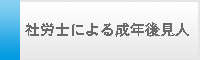 社労士による成年後見人