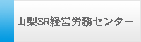 山梨SR経営労務センター