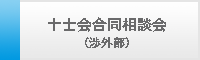 十士会合同相談会（渉外部）