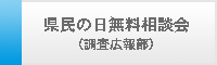 県民の日無料相談会（調査広報部）