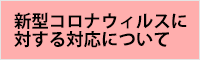 新型コロナウィルスに対する対応について