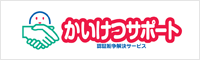 かいけつサポート