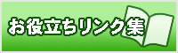 お役立ちリンク集