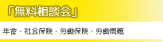 無料相談会