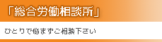総合労働相談所
