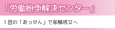 労働紛争解決センター