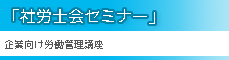 社労士会セミナー
