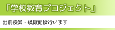学校教育プロジェクト
