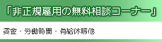 非正規雇用の無料相談コーナー