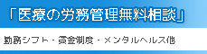 医療の労務管理無料相談