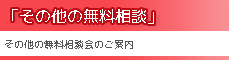 その他の無料相談