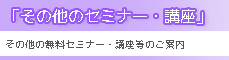 その他のセミナー・講座
