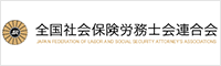 全国社会保険労務士会連合会