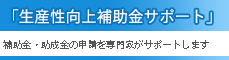 生産性向上補助金サポート事業